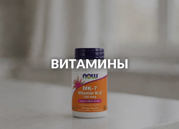 Витамины