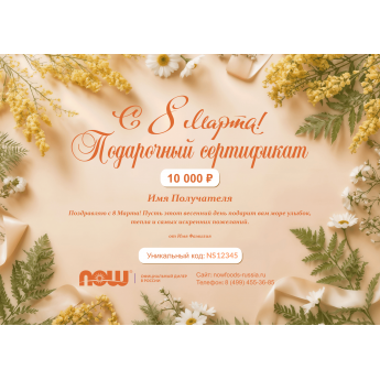Подарочный сертификат NOW FOODS к 8 марта
